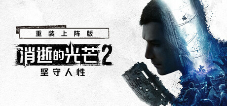 消逝的光芒2：人与仁之战 重装上阵版/ Dying Light 2 Stay Human/ 单机+联机   v1.27.2终极版 全DLC 送修改器+艾琳娜MOD   免安装中文版-OG资源站