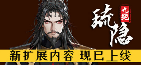 琉隐九绝/Nine Tereasures of Liuyin  Build.19904321  免安装中文版-OG资源站