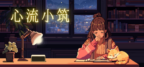 心流小筑/Chill Pulse  Build.21958639   免安装中文版-OG资源站