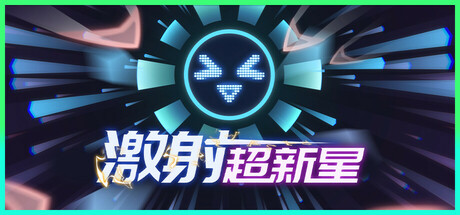 激射超新星/SHOOPER NOVA  v1.3.4  免安装中文版-OG资源站