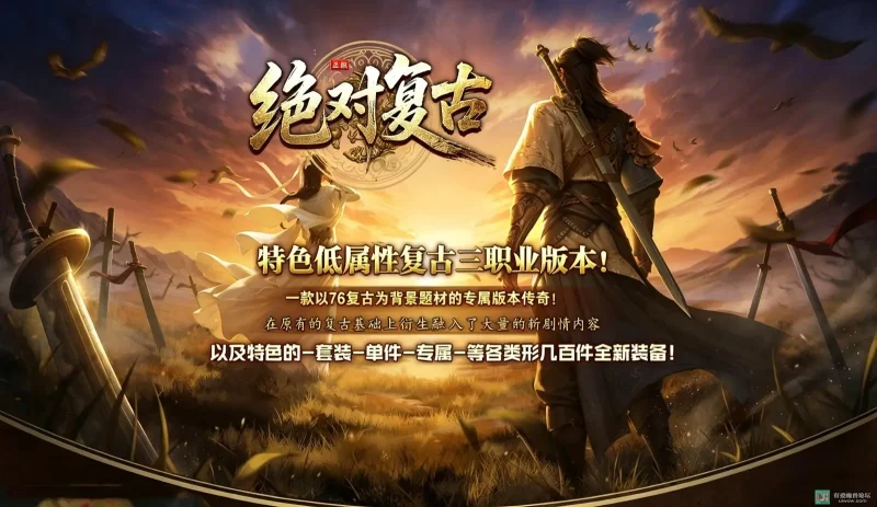 【群服精修通关】绝对复古第二季之绝对哔哔哔-三职业-真八大陆重制版-OG资源站