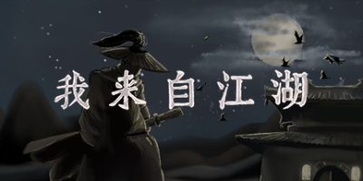 我来自江湖/ From Jianghu  v0.6.10 送修改器  免安装中文版-OG资源站