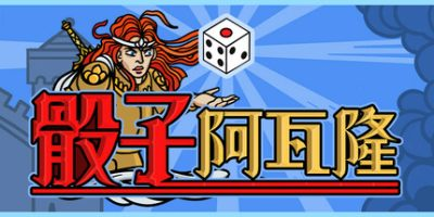 骰子阿瓦隆/ Dicealot    Build.22327745    免安装中文版-OG资源站