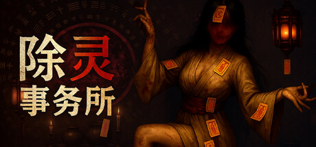 除灵事务所/Exorcism Agency   v1.3.2  免安装中文版-OG资源站