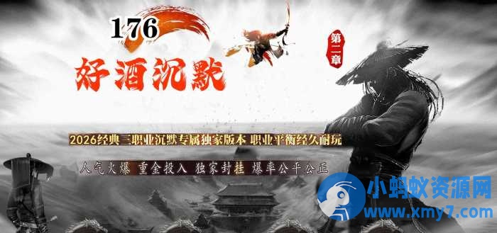 [GOM引擎]1.76好酒沉默II专属神器微变三职业版-OG资源站