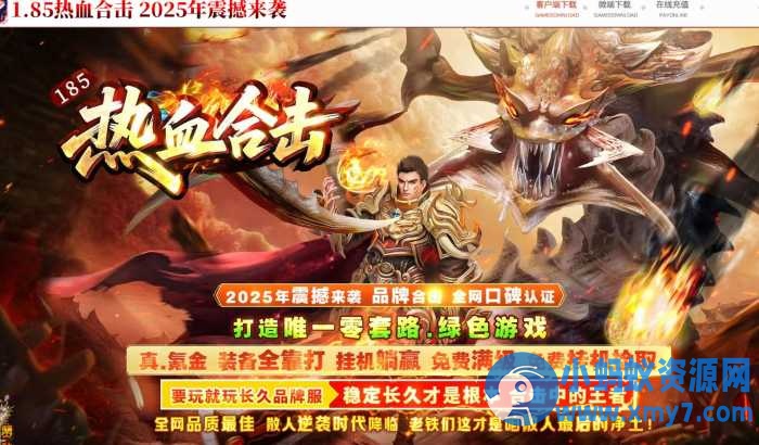 [翎风引擎]1.85热血合击特色鉴定复古三职业版-OG资源站