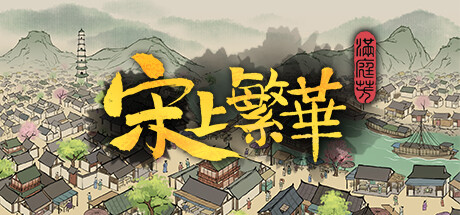 满庭芳：宋上繁华/Thriving City: Song   v1.8.5R 送修改器    免安装中文版-OG资源站