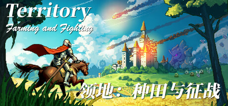 领地：种田与征战/Territory: Farming and Fighting   v1.0正式版  免安装中文版-OG资源站