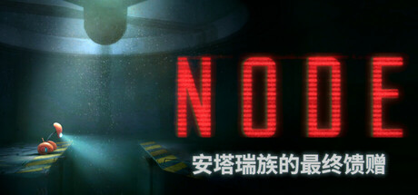 NODE：安塔瑞族的最终馈赠/NODE The Last Favor of the Antarii  v1.0.13  免安装中文版-OG资源站