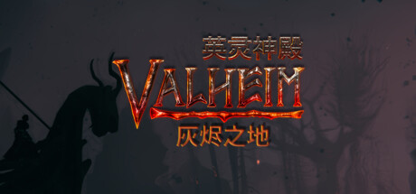 英灵神殿/Valheim/单机+联机  v0.221.12 送修改器  免安装中文版-OG资源站