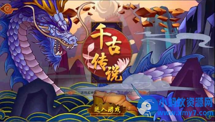 神话回合手游【千古传说】Win系一键即玩服务端-OG资源站