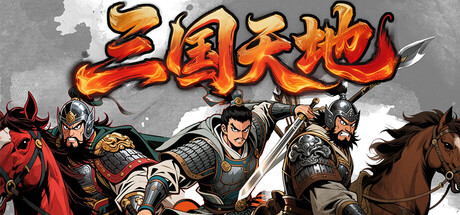 三国天地·逆鳞英雄 Build.22321468 免安装中文版-OG资源站