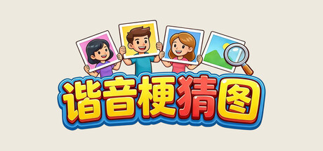 谐音梗猜图 Build.21760343 免安装中文版-OG资源站