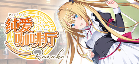 纯爱咖啡厅～帕露菲重制版～/Parfait Remake    Build.16855466   免安装中文版-OG资源站