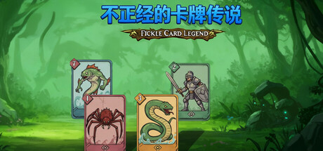 不正经的卡牌传说 /Fickle Card Legend v1.5.0 免安装中文版-OG资源站