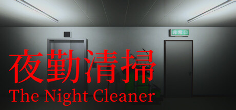 夜勤清扫/The Night Cleaner  Build.22053283  免安装中文版-OG资源站