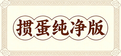 掼蛋纯净版/Guandan   v1.9.3  免安装中文版-OG资源站