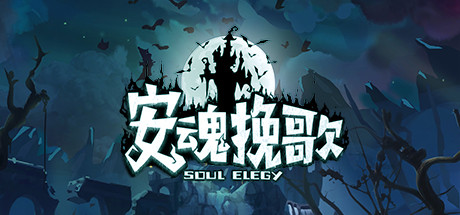 安魂挽歌/ElegySoulGame    v1.2.3  免安装中文版-OG资源站