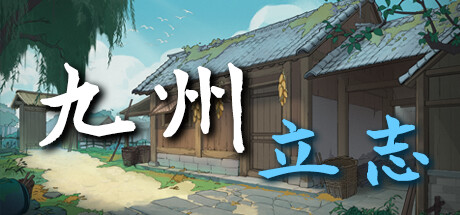 九州：立志/ Nine Ambition  v1.0.1013  免安装中文版-OG资源站
