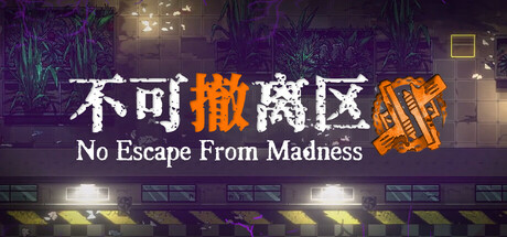 不可撤离区/ No Escape from Madness v1.7 免安装中文版-OG资源站