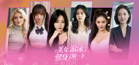 美女,游泳健身了解一下 v20260212 免安装中文版-OG资源站