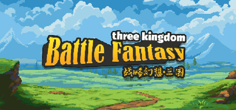 战略幻想三国/Battle Fantasy Three Kingdom v0.997 免安装中文版-OG资源站