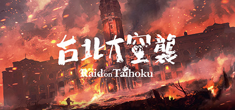 台北大空襲|奇袭台湾/Raid on Taihoku    免安装中文版-OG资源站