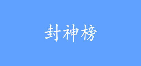 封神榜2024 Build.21644793 免安装中文版-OG资源站
