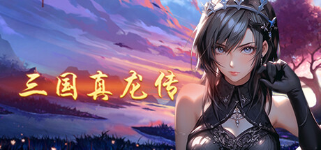 三国真龙传 /Three Kingdoms True Dragon  v4.02  免安装中文版-OG资源站