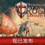 要塞十字军东征：决定版/ Stronghold Crusader Definitive Edition /单机+联机   v2.6.2 全DLC 送修改器   免安装中文版