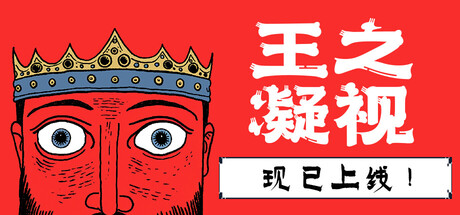 王之凝视/ The King is Watching   v1.2.2  全DLC  免安装中文版-OG资源站