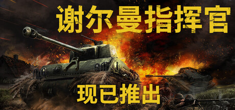 谢尔曼指挥官 /Sherman Commander   Build.22335559   免安装中文版-OG资源站