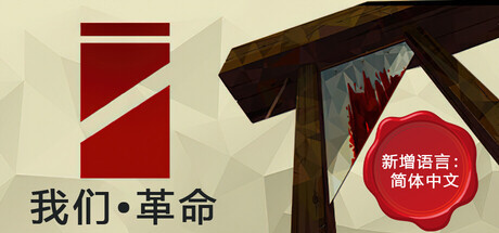 我们•革命/We. The Revolution   Build.21820378  免安装中文版-OG资源站