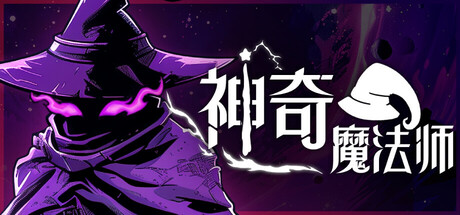 神奇魔法师/An Amazing Wizard v0.5.201 免安装中文版-OG资源站