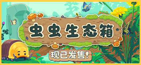 虫虫生态箱/ Bugtopia    Build.21917189   免安装中文版-OG资源站