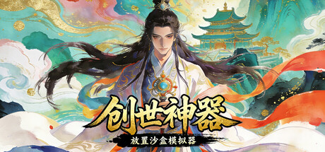 创世神器：放置沙盒模拟器（文字游戏制作大师）/Genesis Relic Idle Sandbox Simulator   Build.22072933   免安装中文版-OG资源站