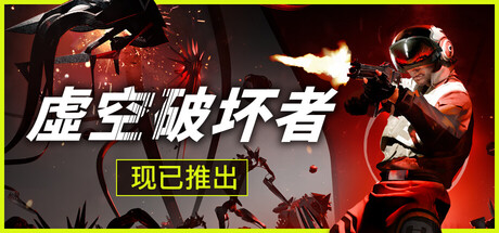 虚空破坏者/ VOID BREAKER   v0.11.18  免安装中文版-OG资源站