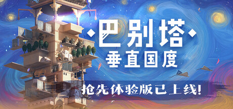巴别塔:垂直国度/ STARIO Haven Tower v0.3.1 免安装中文版-OG资源站