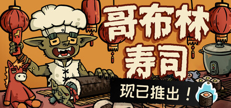 哥布林寿司/Goblin Sushi   v0.4.7  免安装中文版-OG资源站