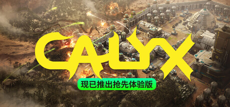 星萼/Calyx Build.22264937 免安装中文版-OG资源站