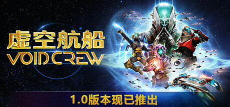 虚空航船/Void Crew /单机+联机   v1.2.6  免安装中文版-OG资源站