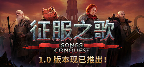 征服之歌/Songs of Conquest   v1.9.0  全DLC 送修改器   免安装中文版-OG资源站