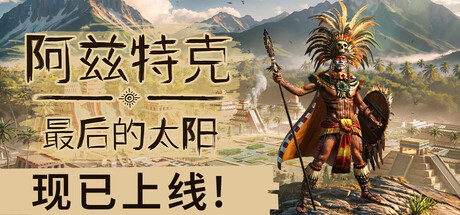 阿兹特克：最后的太阳/ Aztecs The Last Sun    Build.21999732  免安装中文版-OG资源站