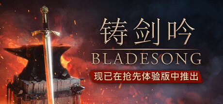 铸剑吟/Bladesong   Build.22259874  免安装中文版-OG资源站