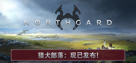 北境之地|北加尔 / Northgard / 单机+联机   v4.0.19.43315 全DLC  免安装中文版-OG资源站