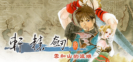轩辕剑叁 云和山的彼端 /Xuan-Yuan Sword Mists Beyond the Mountains  Build.12102745   免安装中文版-OG资源站