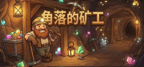 角落的矿工/Miner’s Nook   Build.21624008   免安装中文版-OG资源站