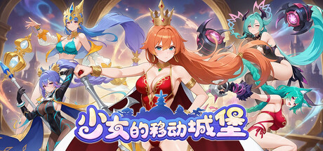 少女的移动城堡 /The Girl’s Moving Castle   Build.22207755   免安装中文版-OG资源站