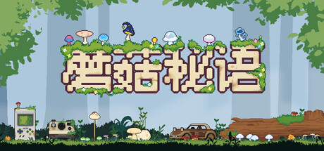 蘑菇秘语 /Mushroom Nook Build.22328068 免安装中文版-OG资源站