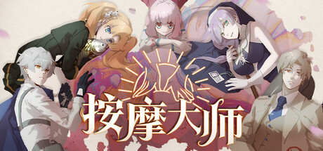 按摩大师 /Magical Massage   v1.8.2   免安装中文版-OG资源站